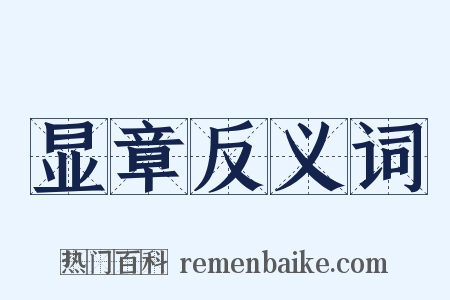 显章反义词是什么意思的图片